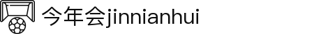 中国·今年会-www.jinnianhui.com|官方网站